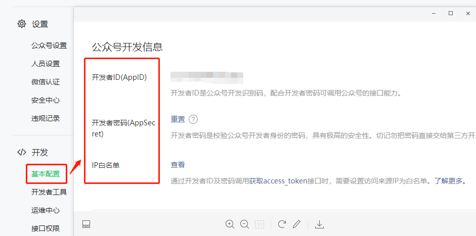 获取 AppID、AppSecret